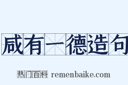 咸有一德造句是什么意思的图片